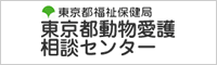 東京動物愛護相談センター